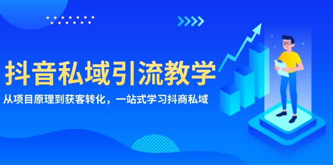 抖音视频私域引流课堂教学：从项目基本原理到拓客转换，一站式学习培训抖商 公域-云网创资源站